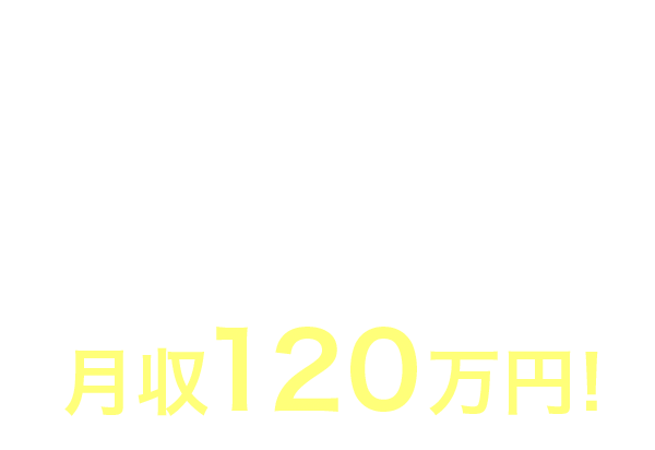 元事務職 月収19万円が→月収120万円!